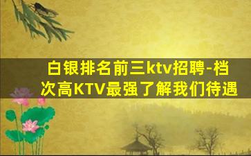 威海夜总会招聘